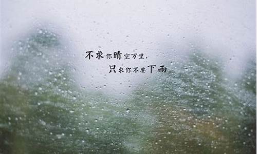 _雨天的心情经典句子 唯美